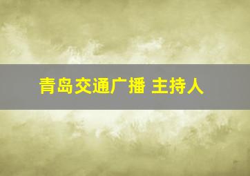 青岛交通广播 主持人